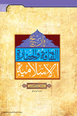 تاریخ الثقافه و الحضاره الاسلامیه