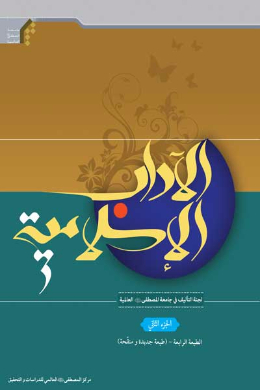 الآداب الاسلامیه (الجزء الثانی) (عربی)