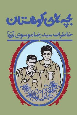 بچه های کوهستان (خاطرات سید رضا موسوی)