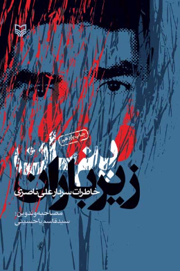 پنهان زیر باران (خاطرات سردار علی ناصری)