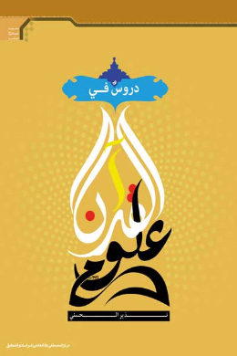 دروس فی علوم القرآن (عربی)
