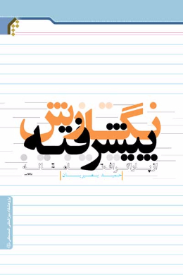 نگارش پیشرفته، از پاراگراف تا مقاله
