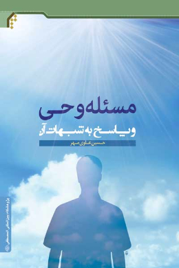 مسئله وحی و پاسخ به شبهات آن