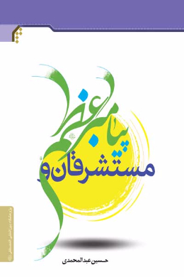 مستشرقان و پیامبر اعظم (صلی الله علیه وآله)