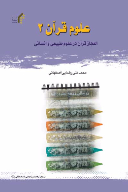 علوم قرآن (2) (اعجاز قرآن در علوم طبیعی و انسانی)