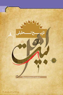 درسنامه تاریخ تحلیلی اهل بیت (علیه السلام)