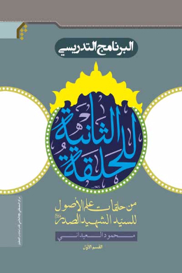 البرنامج التدریسی للحلقه الثانیه (من حلقات علم الاصول للسید الشهید الصدر (القسم الاول) (عربی)