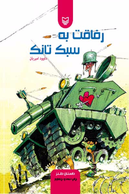 رفاقت به سبک تانک