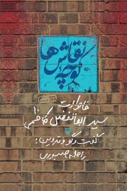 کوچه نقاش ها (خاطرات سید ابوالفضل کاظمی)