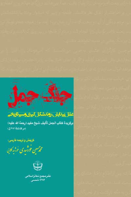 جنگ جمل (علل پیدایش، روند شکل گیری و سیر تاریخی (برگزیده کتاب الجمل تالیف شیخ مفید))