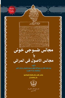 مجالس طسوجی خوئی یا مجالس الاصول فی المراثی