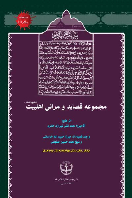 مجموعه قصاید و مراثی اهل بیت (علیه السلام)