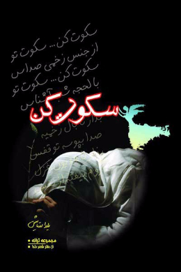 سکوت کن