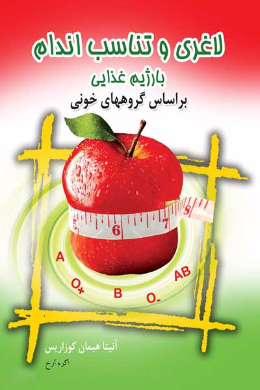 لاغری و تناسب اندام با رژیم غذایی بر اساس گروه خونی