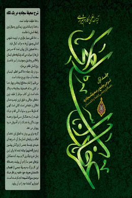 عرفان اسلامی (شرحی جامع صحیفه سجادیه) (جلد اول)