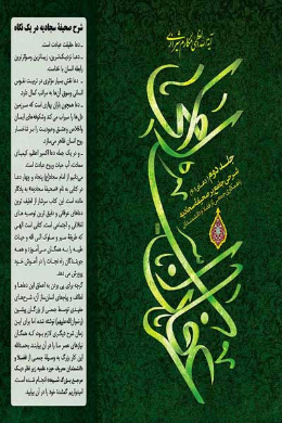 عرفان اسلامی (شرحی جامع صحیفه سجادیه) (جلد دوم)