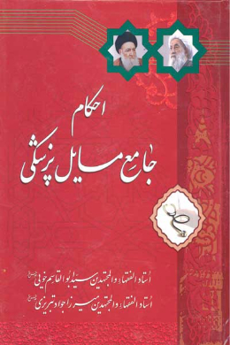 احکام جامع مسائل پزشکی