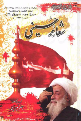 شعائر حسینى