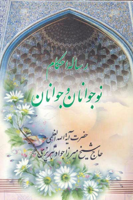 رساله احکام جوانان و نوجوانان
