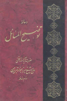 رساله توضیح المسائل