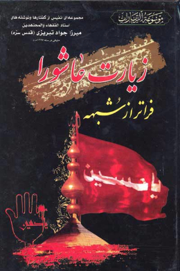 زیارت عاشورا فراتر از شبهه