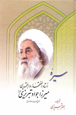 سیره استاد الفقهاء والمجتهدین میرزا جواد تبریزی