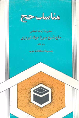 مناسک حج