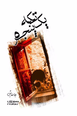  یک تکه پنجره