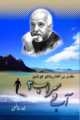  آب و سراب 3 (نقد و بررسی افکار پائولو کوئلیو)