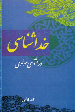 خدا و انسان در مثنوی مولوی (خداشناسی در مثنوی مولوی)