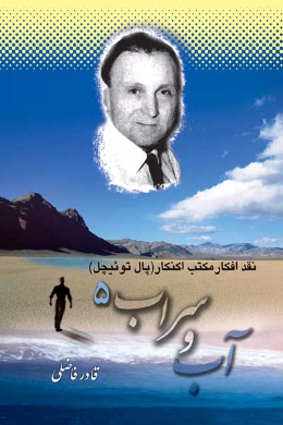آب و سراب 5 (نقد و بررسی افکار مکتب اکنکار) (پال توئیچل)