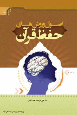 اصول و روشهای حفظ قرآن