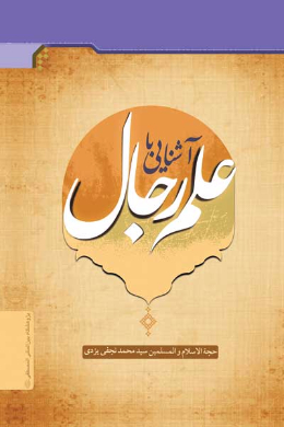 آشنایی با علم رجال