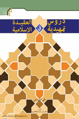 دروس تمهیدیه فی العقیده الاسلامیه (درسنامه عقاید) (عربی)