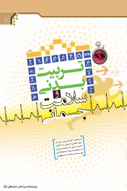 تربیت بدنی و سلامت جسمانی