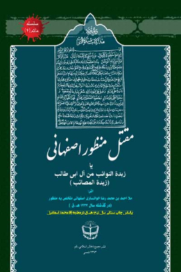 مقتل منظور اصفهانی یا زبده النوائب من آل ابی طالب (زبده المصائب)
