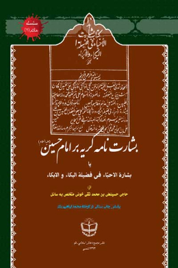 بشارت نامه گریه بر امام حسین (علیه السلام) یا بشاره الاحباء فی فضیله البکاء و الابکاء