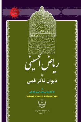 ریاض الحسینی یا دیوان ذاکر قمی