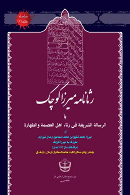 رثا نامه میرزا کوچک یا الرساله الشریفه فی رثاء اهل العصمه و الطهاره