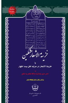 خزینه الاشعار مشکین یا خزینه الاشعار در مرثیه اهل بیت اطهار