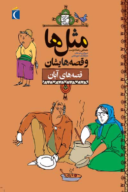  مثل ها و قصه هایشان (قصه های آبان)