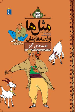 مثل ها و قصه هایشان (قصه های آذر)