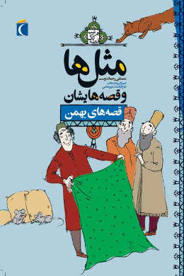 مثل ها و قصه هایشان (قصه های بهمن)