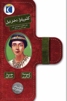 دفتر خاطرات کلئوپاترا دختر نیل