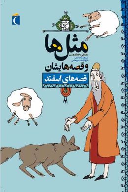مثل ها و قصه هایشان (قصه های اسفند)