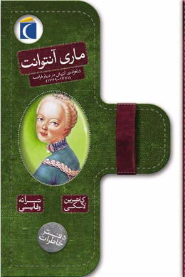 دفتر خاطرات ماری آنتوانت