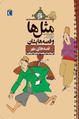 مثل ها و قصه هایشان (قصه های مهر)
