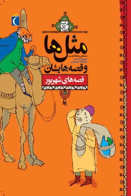 مثل ها و قصه هایشان (قصه های شهریور)