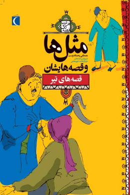 مثل ها و قصه هایشان (قصه های تیر)