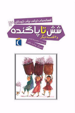 افسانه های ایرانی برای کودکان 14 (شش تا پا گنده و 6 قصه دیگر)
